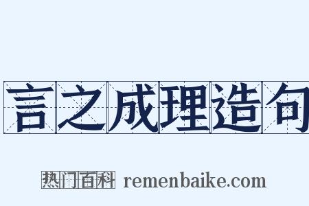 言之成理造句是什么意思的图片